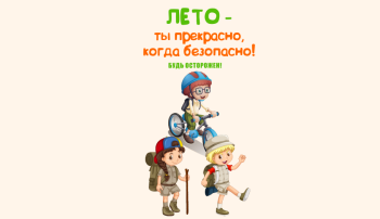 ЛЕТО - ты прекрасно, когда безопасно ЛЕТО - ты прекрасно, когда безопасно.