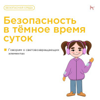 Безопасность в темное время суток Безопасность в темное время суток.