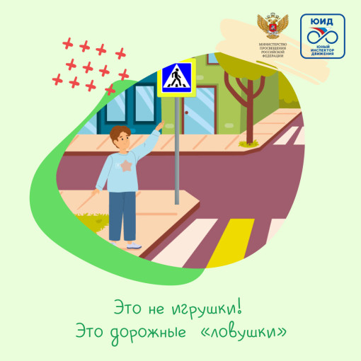Это не игрушки! Это дорожные "ловушки"! Это не игрушки! Это дорожные "ловушки"!.
